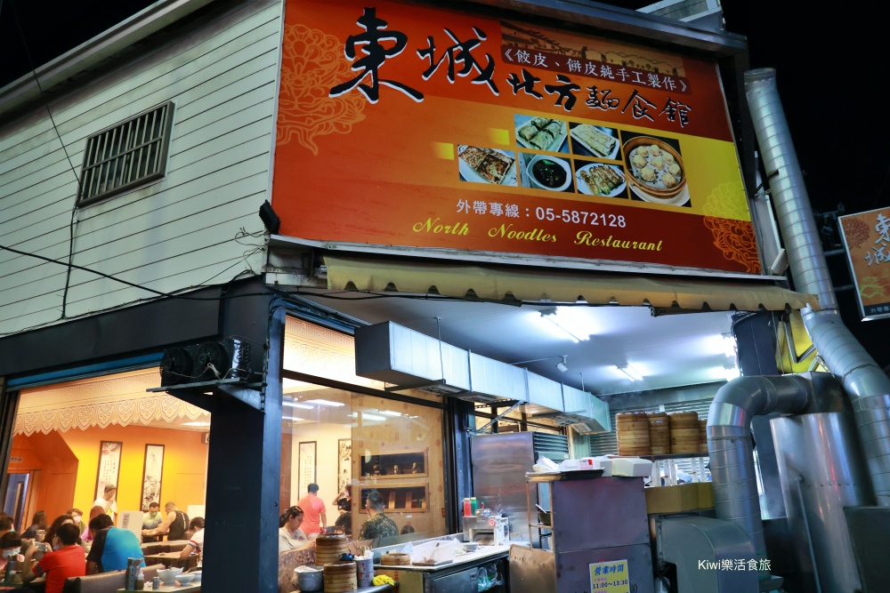 雲林西螺美食.西螺東城北方麵食館排隊美食店.號稱西螺鼎泰豐.必點爆汁小籠包.牛肉捲餅.牛肉煎包.牛肉麵.紅豆沙鍋餅.kiwi樂食旅部落客推薦雲林美食西螺美食小吃隱藏版鼎泰豐