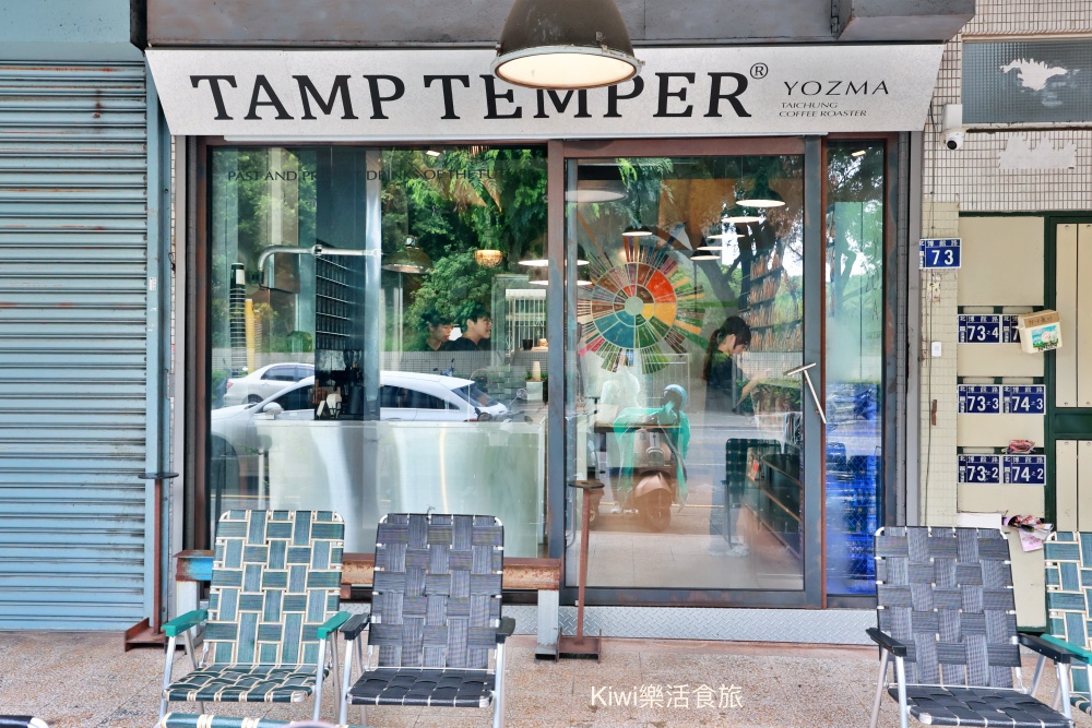 台中Tamp Temper Yozma Taichung Coffee.台中北區科博館周邊平價咖啡.內用外帶.入選亞洲50大最佳咖啡店、台灣25間最棒咖啡館.kiwi樂活食旅部落客推薦台中平價精品咖啡館