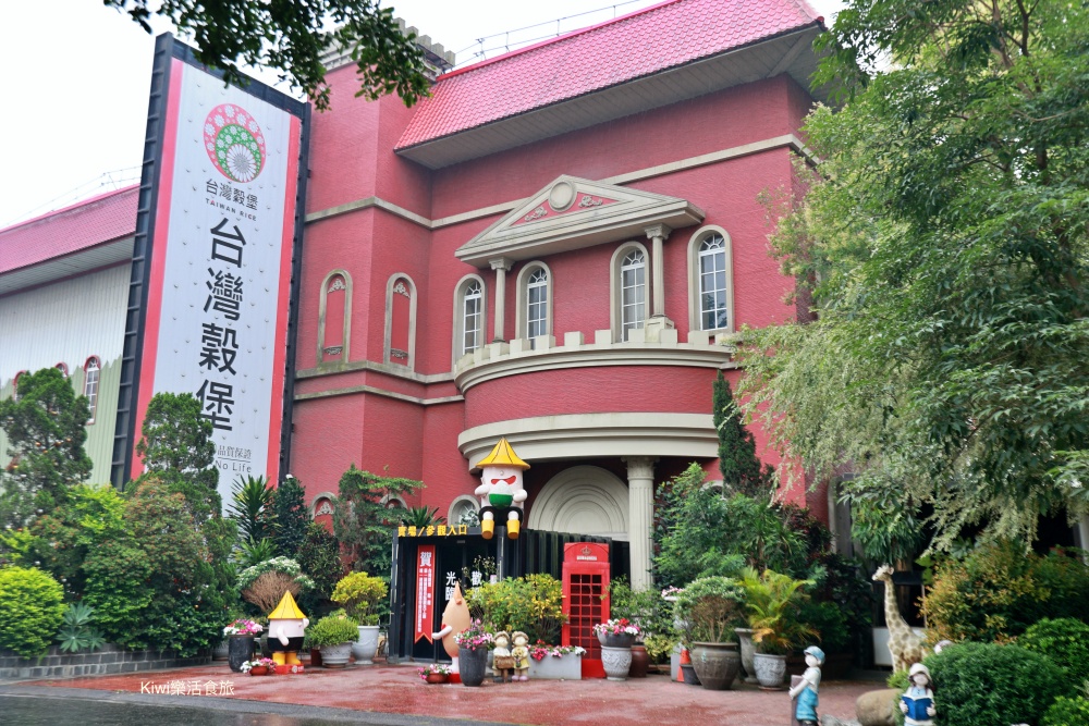 彰化埤頭景點台灣穀堡中興米觀光工廠免門票.彰化景點免費參觀.試喝米產品.免費親子遊戲區.親子遊戲區免費景點超推薦.kiwi樂活食旅部落客推薦彰化在地免費景點