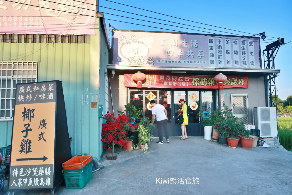 台中廣式養生功夫雞.台中美食椰子雞超厲害.隱藏田野間超人氣餐廳.大推原味椰子雞.招牌廣東白切雞.台中火鍋推薦.台中餐廳推薦.台中聚會尾牙推薦.台中家庭聚餐推薦.台中南屯餐廳.南屯餐廳.kiwi樂活食旅部落客推薦台中美食餐廳