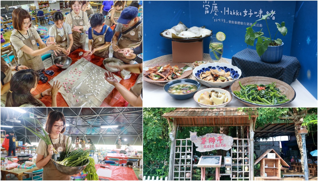 苗栗公館廚藝體驗一日遊｜茅鄉亭當慶Hakka好味緒，經典客家特色料理體驗活動！