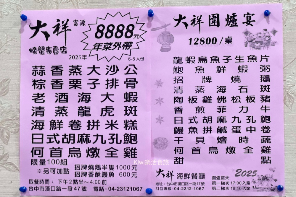 台中美食推薦大祥海鮮燒鵝餐廳，2025年菜外帶推薦台中必吃活海鮮餐廳有蒜香蒸大沙公.粽香栗子排骨.老酒海大蝦.清蒸龍虎斑.海鮮卷拼米糕.日式胡麻九孔鮑.何首烏燉全雞.kiwi樂活食旅推薦台中年菜外帶超值美食