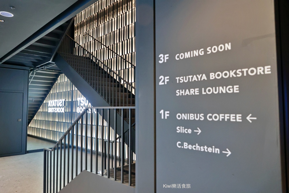 台中蔦屋書店台中老佛爺店|SHARE LOUNGE共享空間最低180元起~結合閱讀x藝術x社交 kiwi樂活食旅部落客推薦台中北區最美的書店景點推薦蔦屋書店TSUTAYA BOOKSTORE台中老佛爺店.獨家SHARE LOUNGE共享空間.日本精品咖啡品牌ONIBUS COFFEE.草悟道周邊美食景點.台中科博館美食景點.台中景點.台中市內景點