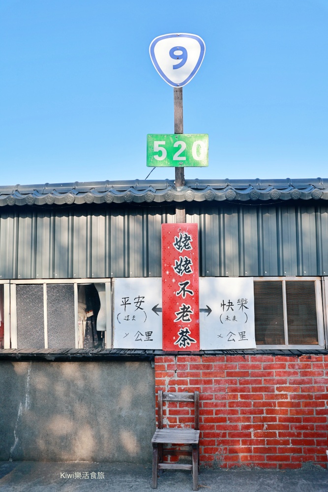 彰化埔鹽姥姥不老茶文創園區.古禮迎親儀式.套裝行程活動.親子遊戲區.半日遊行程.kiwi樂活食旅部落客推薦彰化景點埔鹽景點姥姥不老茶文創園區