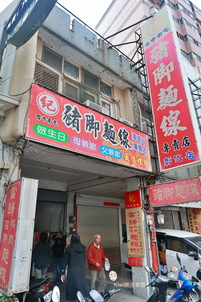 彰化市美食.紀豬腳麵線專賣店.彰化車路口店.彰化小吃推薦豬腳開運.當歸湯頭溫潤.白滷豬腳.閏月豬腳.生日豬腳麵線.小腸湯.豬腳湯.鴨肉湯.米血.麵線.kiwi樂活食旅推薦彰化在地小吃.近家香潤餅.北方早點.不二坊蛋黃酥.彰化三民市場車路口周邊美食