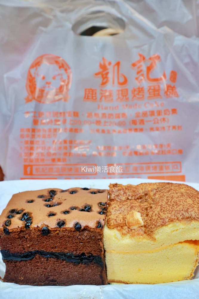 kiwi樂活食旅推薦鹿港美食推薦凱記鹿港現烤蛋糕.彰化鹿港隱藏版伴手禮推薦原味古早味蛋糕、帕瑪森起司、爆漿巧克力口味.鹿港古早味蛋糕.鹿港伴手禮推薦