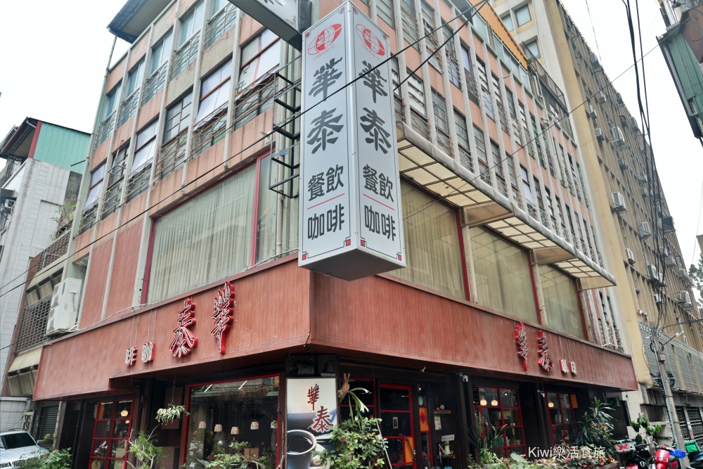 台中華泰咖啡|台中中區美食老派咖啡廳,日式簡餐、曼巴咖啡塞風煮壺出爐!近第二市場周邊美食 kiwi樂活食旅部落客推薦台中華泰咖啡.台中中區美食老派咖啡廳.日式簡餐.曼巴咖啡塞風煮壺出爐.近第二市場周邊美食.台中簡餐.台中咖啡.台中美食