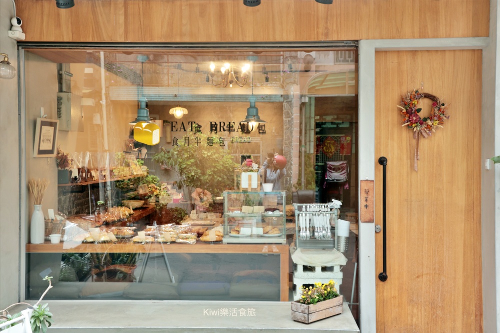 kiwi樂活食旅部落客推薦台中食半月麵包.西區隱藏巷弄美食小店手作麵包.勤美商圈周邊美食.台中麵包推薦可頌.蔥麵包.吐司.蛋糕
