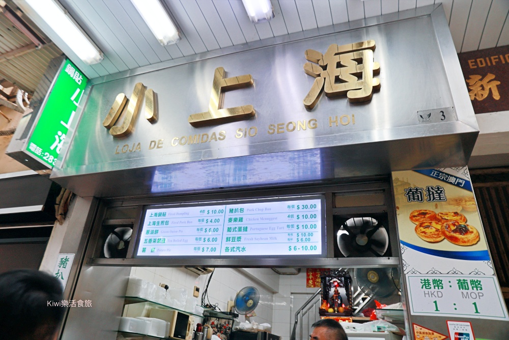 澳門美食小上海鍋貼︱上海鍋貼肉汁鮮美顆顆飽滿,澳門小吃必吃豬扒包也能吃得到唷! kiwi樂活食旅部落客推薦澳門美食小上海鍋貼.上海鍋貼肉汁鮮美顆顆飽滿.澳門小吃必吃豬扒包也能吃得到