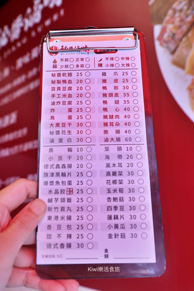 kiwi樂活食旅部落客推薦彰化秘醬滷味和美店.彰化平價小吃推薦冷滷味淋上百年獨門醬汁絕搭.彰化宵夜美食大推薦.彰化秘醬滷味,彰化滷味推薦,秘醬滷味和美店,秘醬滷味彰化和美店,秘醬滷味分店,彰化秘醬滷味分店,冷滷味彰化,和美宵夜,和美滷味,和美小吃,彰化滷味宵夜