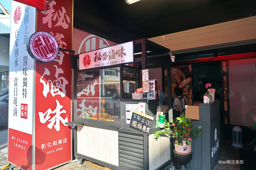 kiwi樂活食旅部落客推薦彰化秘醬滷味和美店.彰化平價小吃推薦冷滷味淋上百年獨門醬汁絕搭.彰化宵夜美食大推薦.彰化秘醬滷味,彰化滷味推薦,秘醬滷味和美店,秘醬滷味彰化和美店,秘醬滷味分店,彰化秘醬滷味分店,冷滷味彰化,和美宵夜,和美滷味,和美小吃,彰化滷味宵夜