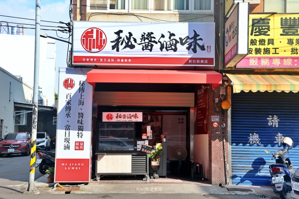kiwi樂活食旅部落客推薦彰化秘醬滷味和美店.彰化平價小吃推薦冷滷味淋上百年獨門醬汁絕搭.彰化宵夜美食大推薦.彰化秘醬滷味,彰化滷味推薦,秘醬滷味和美店,秘醬滷味彰化和美店,秘醬滷味分店,彰化秘醬滷味分店,冷滷味彰化,和美宵夜,和美滷味,和美小吃,彰化滷味宵夜