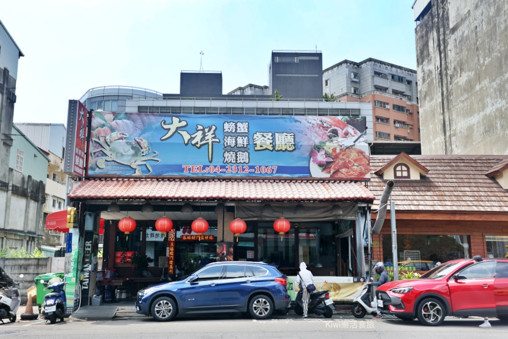 kiwi樂活食旅部落客推薦台中西屯大祥海鮮燒鵝餐廳.活海鮮.螃蟹料理大祥.台中美食推薦活鮑魚.野生魚貨.創意料理.台中聚餐聚會首選.近漢口國中.台中科博館周邊美食.紅蟳鮮蝦粥.招牌燒鵝.野生魚貨.中卷芋頭米粉湯.台中西屯餐廳.古早味創意料理