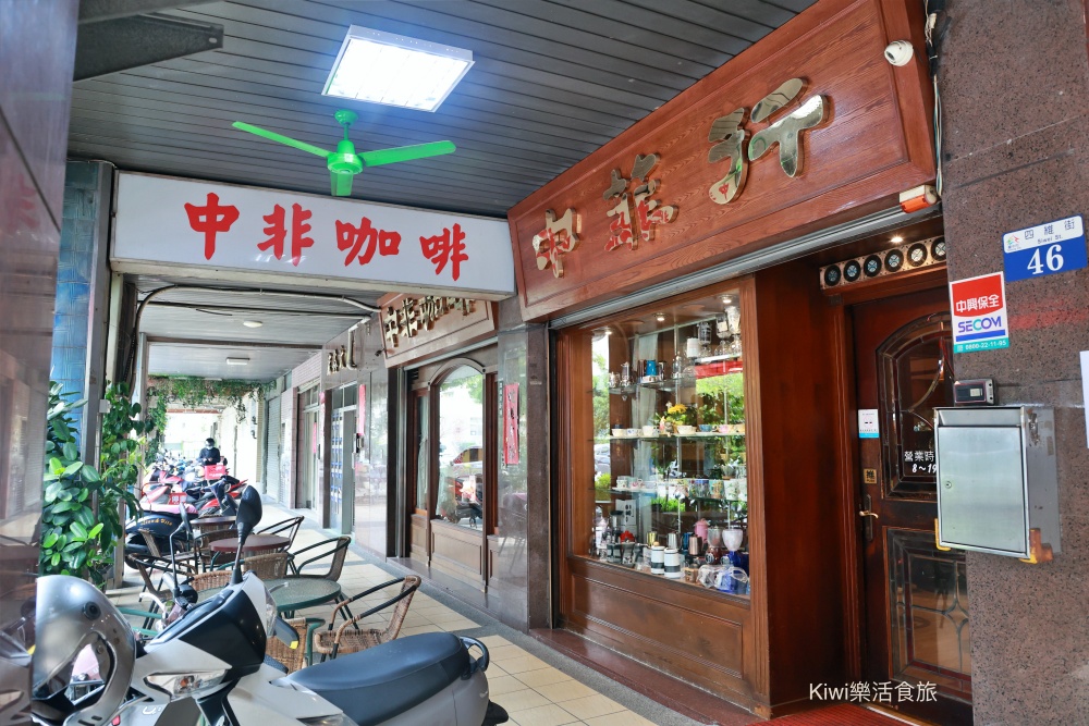 kiwi樂活食旅部落客推薦台中中非咖啡.西區美食老派咖啡館.虹吸壺手沖咖啡.推薦藍山咖啡