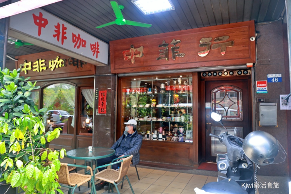 kiwi樂活食旅部落客推薦台中中非咖啡.西區美食老派咖啡館.虹吸壺手沖咖啡.推薦藍山咖啡