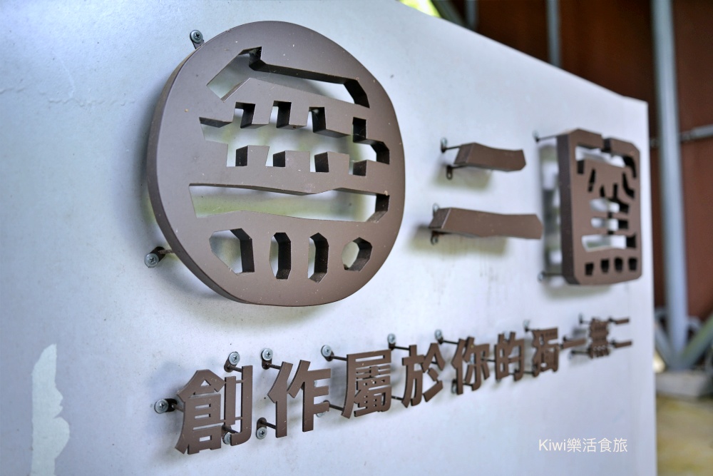 回嘉囉!嘉義旅遊推薦漫步雲端梅山太平雲梯周邊嘉義美食.嘉義景點巡禮x無二窯藝術空間x雲境山城x晉揚欣茶庄x蓋婭莊園 kiwi樂活食旅推薦嘉義景點.嘉義美食回嘉囉.嘉義旅遊推薦漫步雲端梅山太平雲梯周邊美食景點巡禮x無二窯藝術空間x雲境山城x晉揚欣茶庄x蓋婭莊園.嘉義小吃.嘉義太平雲梯景點.陶藝體驗.竹筒烤茶體驗.咖啡體驗.嘉義一日遊.嘉義兩日遊.梅山景點.梅山美食