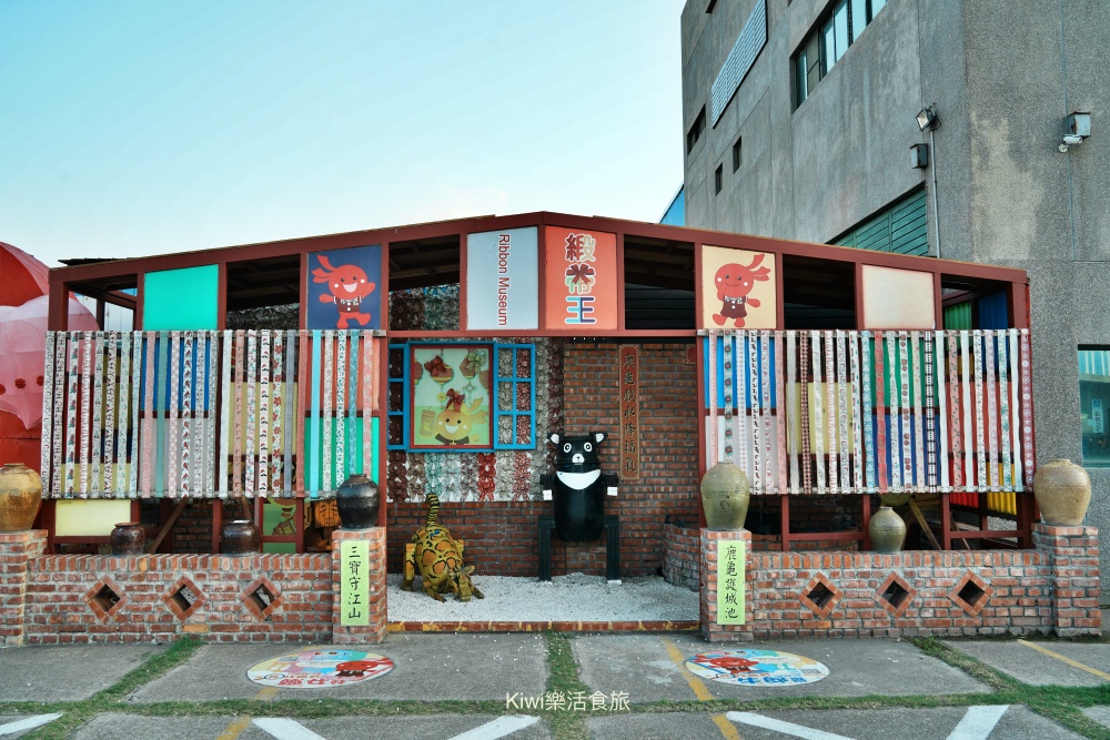 kiwi樂活食旅部落客推薦彰化鹿港緞帶王觀光工廠.彰化免費景點親子體驗DIY.夢幻緞帶隧道.童玩.互動專區.鹿港免費景點.鹿港美食