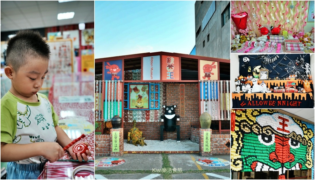 彰化鹿港緞帶王觀光工廠｜彰化免費景點親子體驗DIY.夢幻緞帶隧道.童玩.互動專區