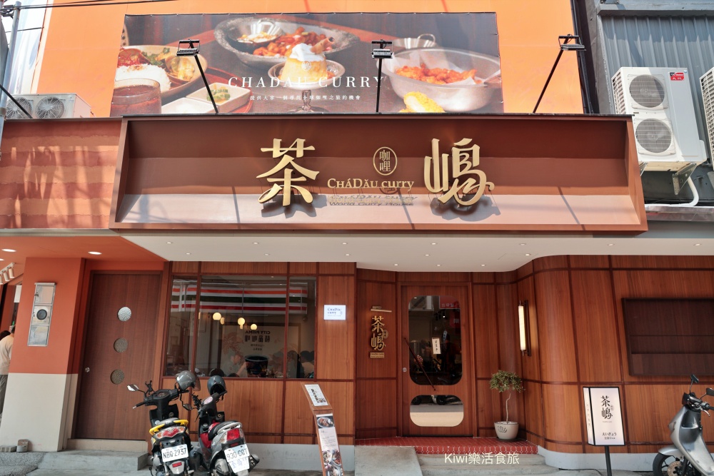 台中西屯茶嶋咖哩Chadau Curry逢甲店｜台中最美的咖哩飯，異國料理真棒！