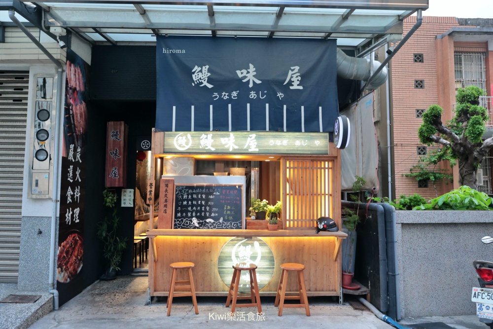 彰化市美食推薦鰻の幸(鰻幸屋/鰻味屋)|彰化市南瑤路巷弄內的職人鰻魚飯,隱藏版限量定食大公開! kiwi樂活食旅部落客推薦彰化美食, 彰化市美食, 彰化小吃, 彰化鰻魚, 鰻魚飯, 彰化定食, 大友鰻魚飯, 八卦山美食, 彰化限量美食, 彰化餐廳推薦