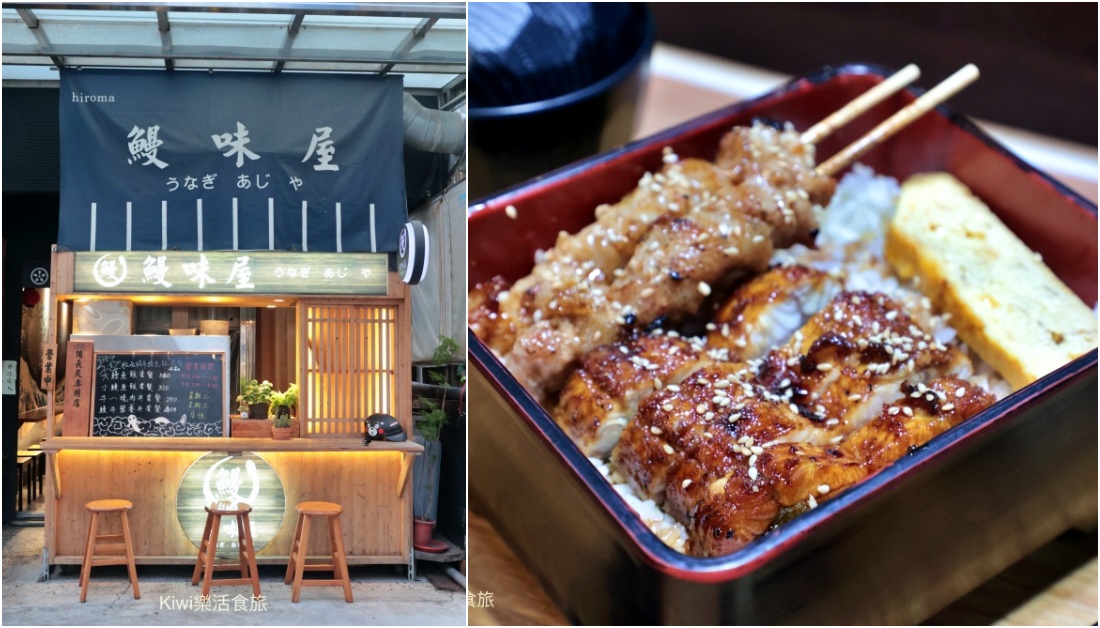 彰化市美食推薦鰻の幸(鰻幸屋/鰻味屋)|彰化市南瑤路巷弄內的職人鰻魚飯,隱藏版限量定食大公開! kiwi樂活食旅部落客推薦彰化美食, 彰化市美食, 彰化小吃, 彰化鰻魚, 鰻魚飯, 彰化定食, 大友鰻魚飯, 八卦山美食, 彰化限量美食, 彰化餐廳推薦