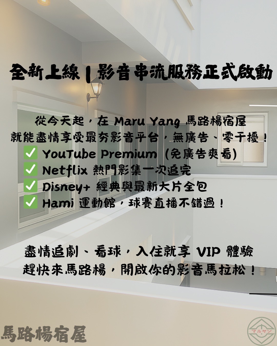 台南住宿推薦馬路楊宿屋｜台南中西區Maru Yang馬路楊宿屋，鄰近台南眾多銅板小吃，夜晚不無聊！