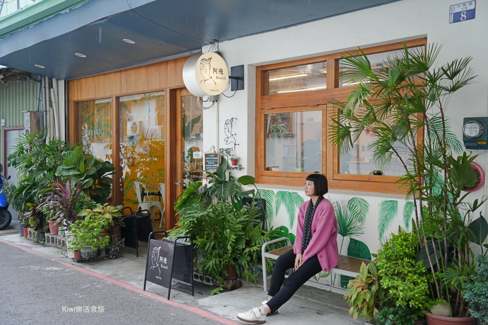 台中早午餐阿飛 Brunch｜隱身台中火車站巷弄的美味推薦迷迭雞早安盤、酪梨香煎雞胸輕沙拉、香料熟成咖哩牛