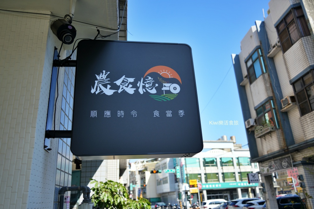 彰化美食推薦農食憶料理坊｜藏身巷弄的職人手路菜，是彰化聚餐最溫柔的私房選擇！