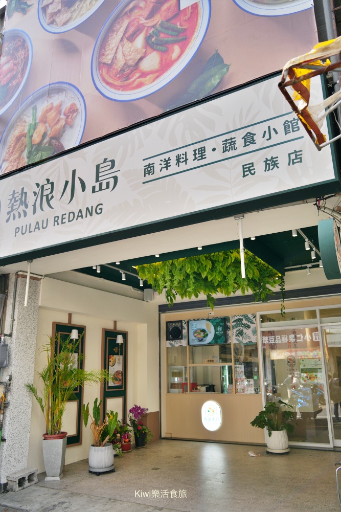 彰化素食熱浪小島|彰化南洋創意蔬食料理,彰化最溫柔的蔬食地圖,近彰化永樂商圈美食 彰化素食熱浪小島|彰化南洋創意蔬食料理,彰化最溫柔的蔬食地圖,近彰化永樂商圈美食