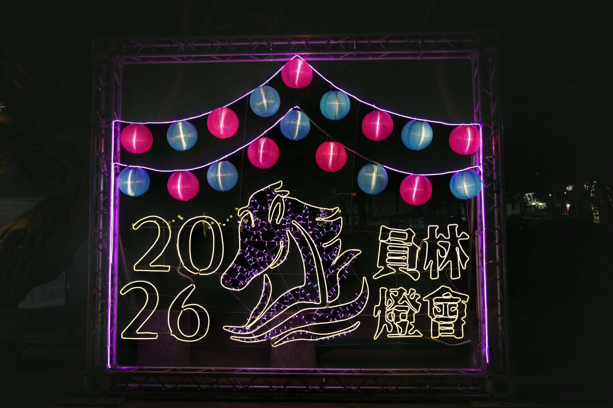 2026員林燈會暨元宵節活動～拾光員林・幸福加瑪暢遊員林吃喝玩樂一把罩！