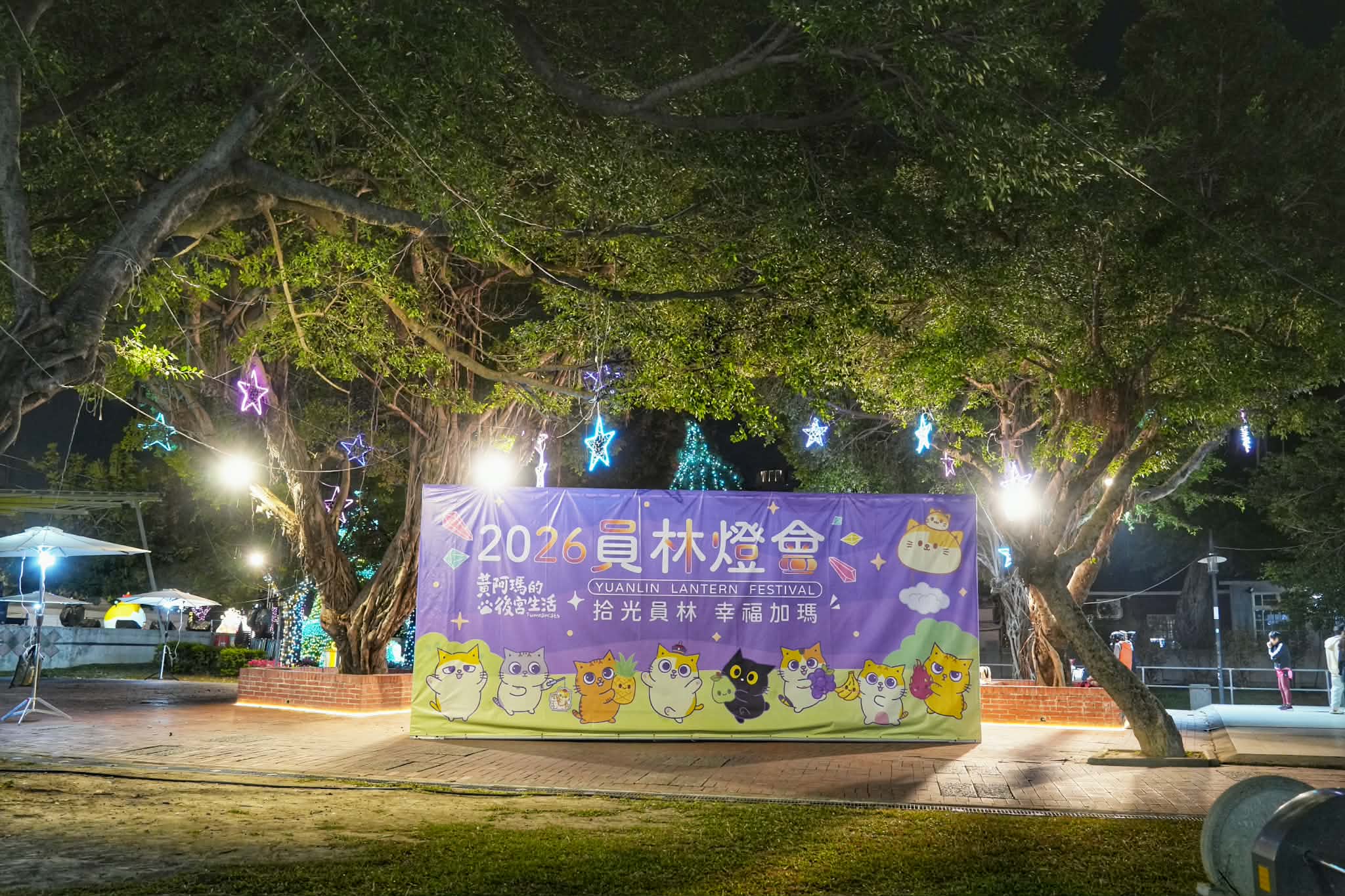 2026員林燈會暨元宵節活動～拾光員林・幸福加瑪暢遊員林吃喝玩樂一把罩！