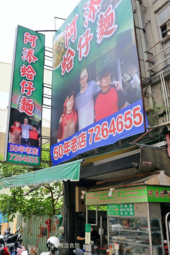 kiwi樂活食旅部落客推薦彰化美食,彰化小吃,阿添蛤仔麵,500碗,彰化市美食,彰化火車站美食,彰化必吃,彰化在地推薦,民族路美食,彰化隱藏版美食