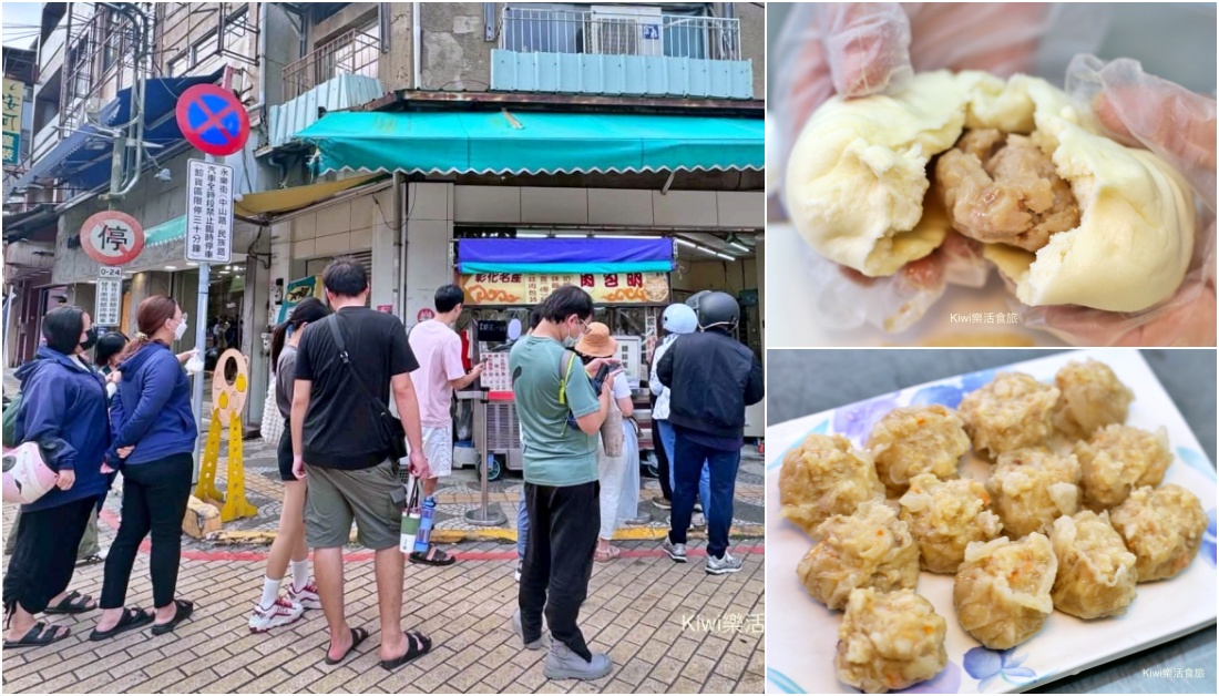 kiwi樂活食旅部落客推薦彰化肉包推薦,肉包明,彰化火車站美食,彰化必吃小吃,彰化伴手禮推薦,陳稜路美食,彰化下午茶點心,彰化美食懶人包,彰化50年老店,肉包明宅配