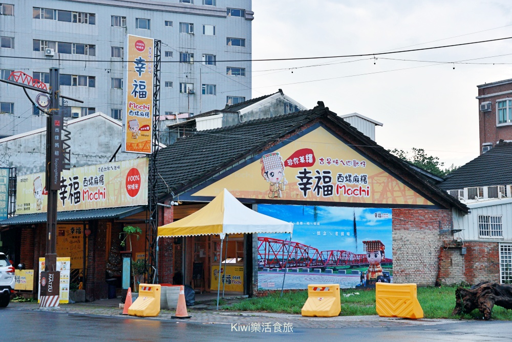 kiwi樂活食旅部落客推薦，幸福西螺麻糬.阿秀倌蚵嗲.雲林美食,西螺小吃,西螺美食,阿秀倌蚵嗲,西螺炸粿,西螺老街美食,西螺東市場美食,雲林必吃,雲林小吃,西螺下午茶,西螺麻糬,幸福西螺麻糬,程文照手工坊,西螺伴手禮,雲林伴手禮,西螺名產,西螺老街美食,雲林美食,西螺美食,西螺必買