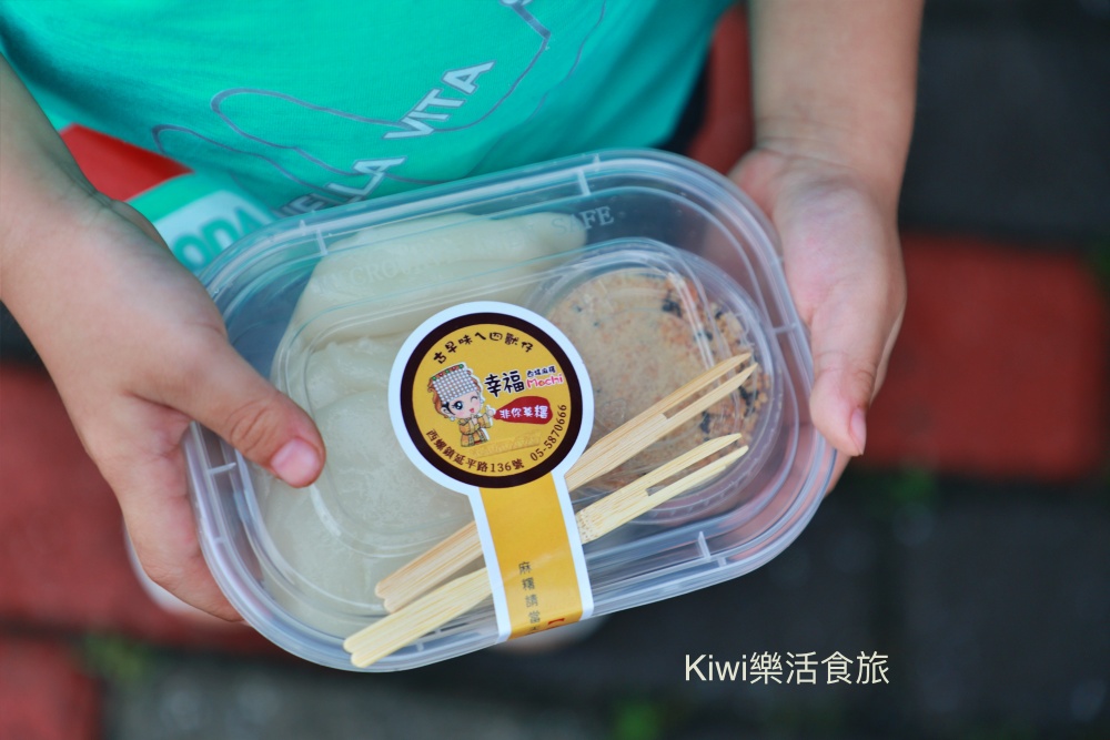 kiwi樂活食旅部落客推薦，幸福西螺麻糬.阿秀倌蚵嗲.雲林美食,西螺小吃,西螺美食,阿秀倌蚵嗲,西螺炸粿,西螺老街美食,西螺東市場美食,雲林必吃,雲林小吃,西螺下午茶,西螺麻糬,幸福西螺麻糬,程文照手工坊,西螺伴手禮,雲林伴手禮,西螺名產,西螺老街美食,雲林美食,西螺美食,西螺必買