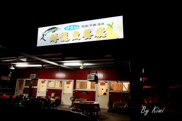 員林沙里仙鱘龍魚餐廳1164