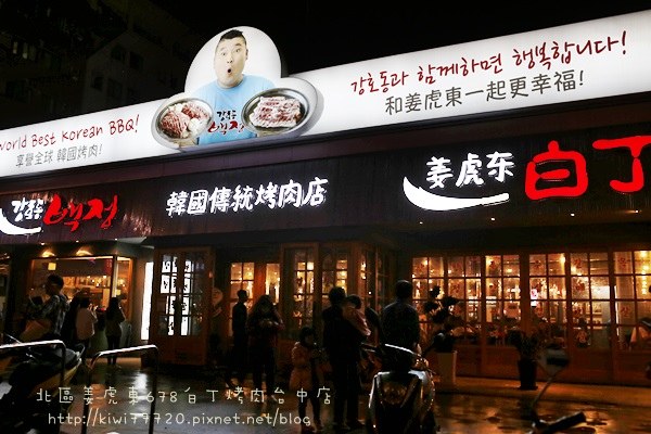 姜虎東678白丁烤肉台中店傳統韓國烤肉店7509
